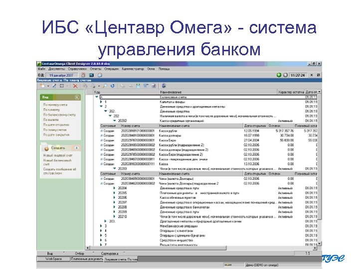 ИБС «Центавр Омега» система управления банком 