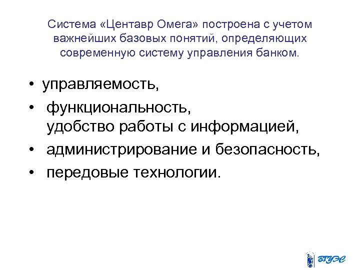 Система «Центавр Омега» построена с учетом важнейших базовых понятий, определяющих современную систему управления банком.