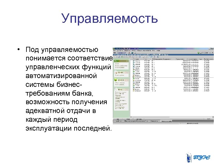 Управляемость • Под управляемостью понимается соответствие управленческих функций автоматизированной системы бизнес требованиям банка, возможность