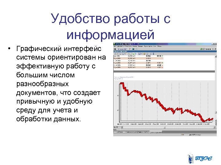 Удобство работы с информацией • Графический интерфейс системы ориентирован на эффективную работу с большим