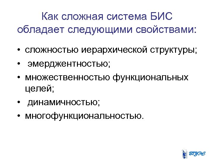 Как сложная система БИС обладает следующими свойствами: • сложностью иерархической структуры; • эмерджентностью; •