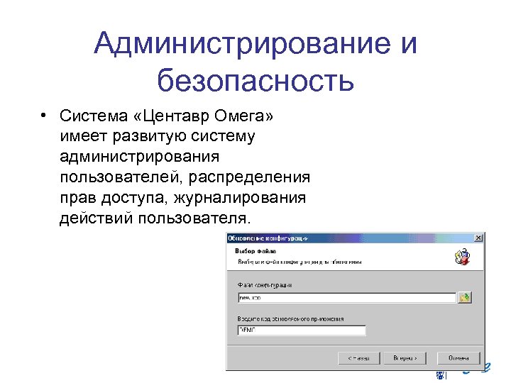 Администрирование и безопасность • Система «Центавр Омега» имеет развитую систему администрирования пользователей, распределения прав