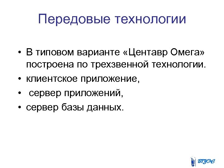 Передовые технологии • В типовом варианте «Центавр Омега» построена по трехзвенной технологии. • клиентское