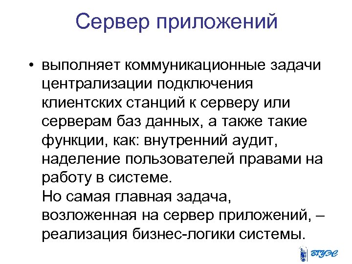 Сервер приложений • выполняет коммуникационные задачи централизации подключения клиентских станций к серверу или серверам