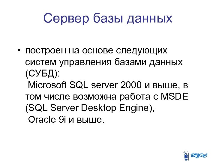 Сервер базы данных • построен на основе следующих систем управления базами данных (СУБД): Microsoft