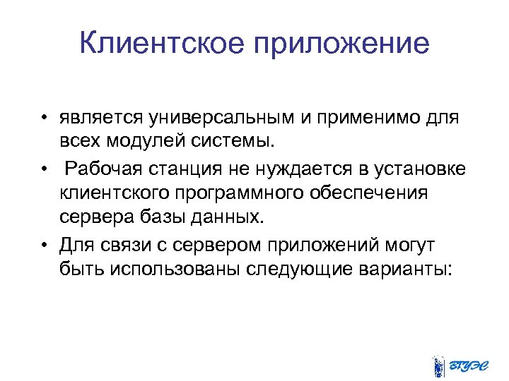 Клиентское приложение • является универсальным и применимо для всех модулей системы. • Рабочая станция