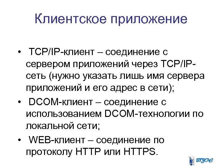 Клиентское приложение • TCP/IP клиент – соединение с сервером приложений через TCP/IP сеть (нужно