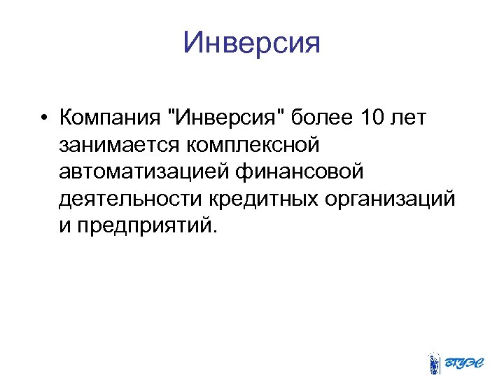 Инверсия • Компания 
