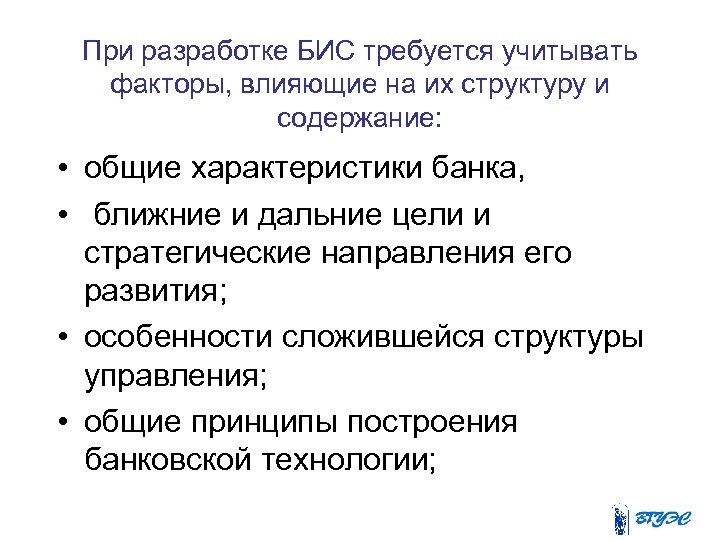 При разработке БИС требуется учитывать факторы, влияющие на их структуру и содержание: • общие