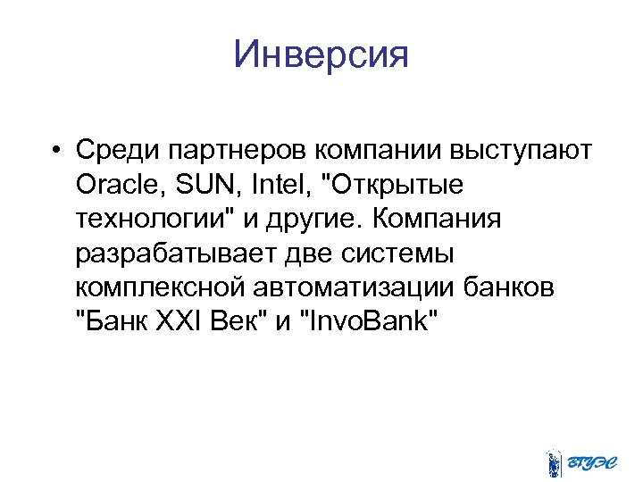 Инверсия • Среди партнеров компании выступают Oracle, SUN, Intel, 