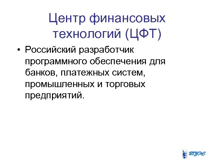 Центр финансовых технологий (ЦФТ) • Российский разработчик программного обеспечения для банков, платежных систем, промышленных