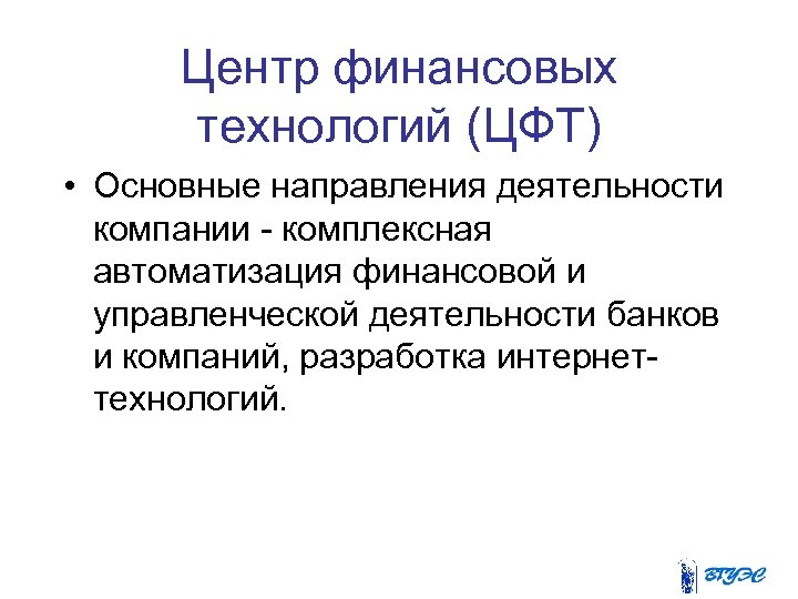 Центр финансовых технологий (ЦФТ) • Основные направления деятельности компании комплексная автоматизация финансовой и управленческой