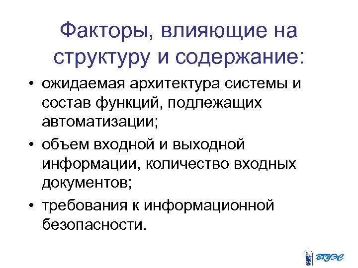 Факторы, влияющие на структуру и содержание: • ожидаемая архитектура системы и состав функций, подлежащих