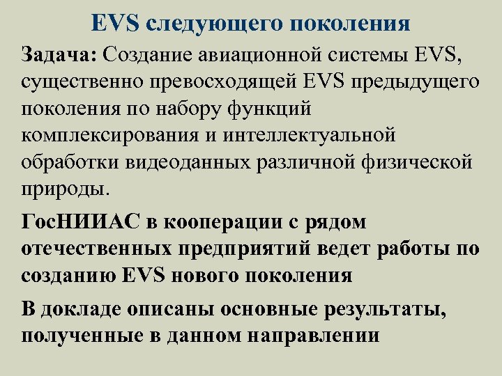EVS следующего поколения Задача: Создание авиационной системы EVS, существенно превосходящей EVS предыдущего поколения по