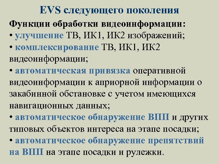 EVS следующего поколения Функции обработки видеоинформации: • улучшение ТВ, ИК 1, ИК 2 изображений;