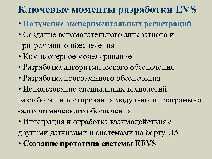 Ключевые моменты разработки EVS • Получение экспериментальных регистраций • Создание вспомогательного аппаратного и программного