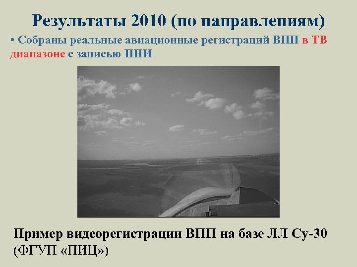 Результаты 2010 (по направлениям) • Собраны реальные авиационные регистраций ВПП в ТВ диапазоне с