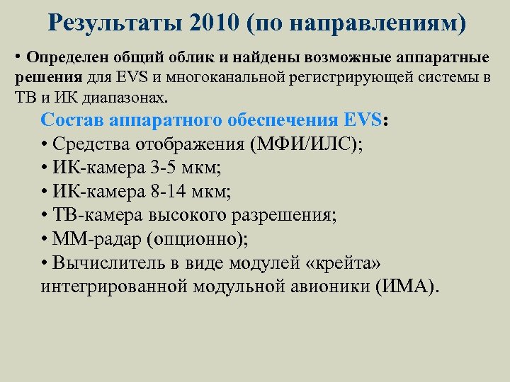 Результаты 2010 (по направлениям) • Определен общий облик и найдены возможные аппаратные решения для