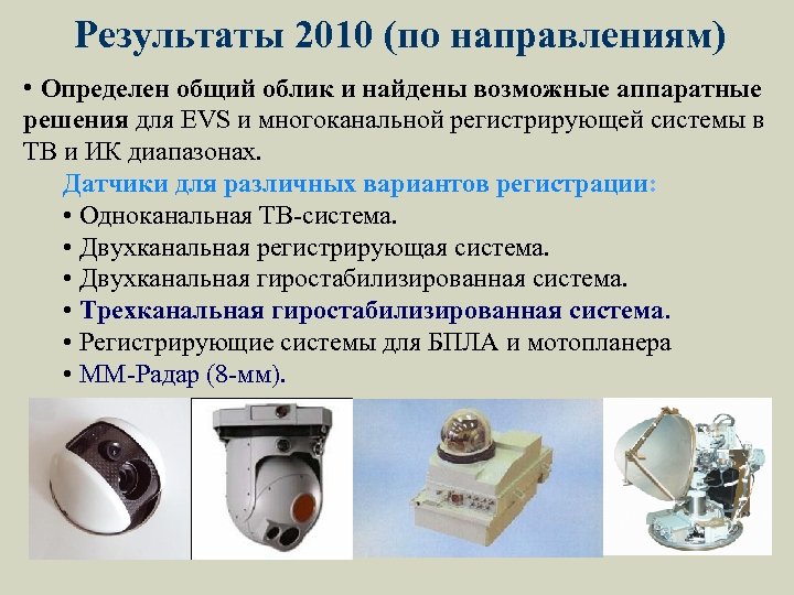 Результаты 2010 (по направлениям) • Определен общий облик и найдены возможные аппаратные решения для