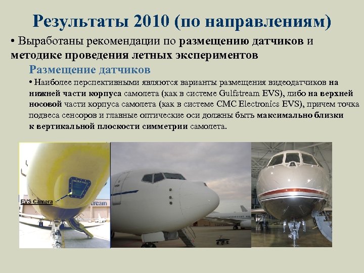Результаты 2010 (по направлениям) • Выработаны рекомендации по размещению датчиков и методике проведения летных