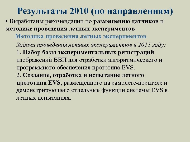 Результаты 2010 (по направлениям) • Выработаны рекомендации по размещению датчиков и методике проведения летных