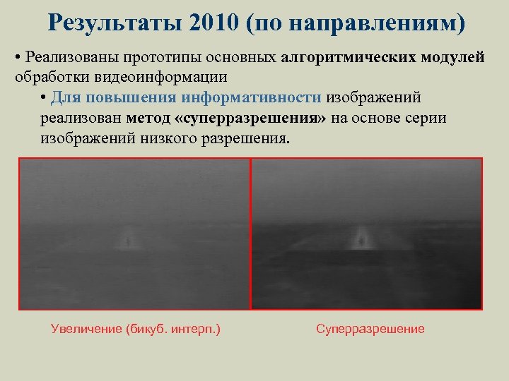 Результаты 2010 (по направлениям) • Реализованы прототипы основных алгоритмических модулей обработки видеоинформации • Для