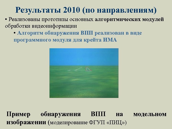 Результаты 2010 (по направлениям) • Реализованы прототипы основных алгоритмических модулей обработки видеоинформации • Алгоритм