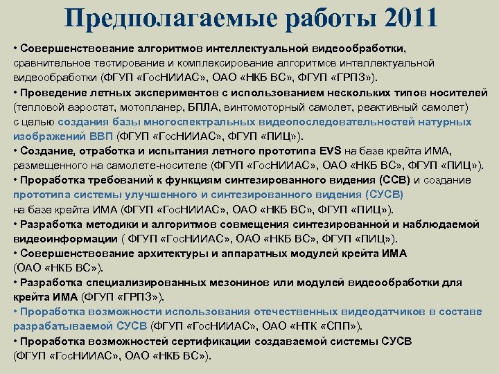 Предполагаемые работы 2011 • Совершенствование алгоритмов интеллектуальной видеообработки, cравнительное тестирование и комплексирование алгоритмов интеллектуальной