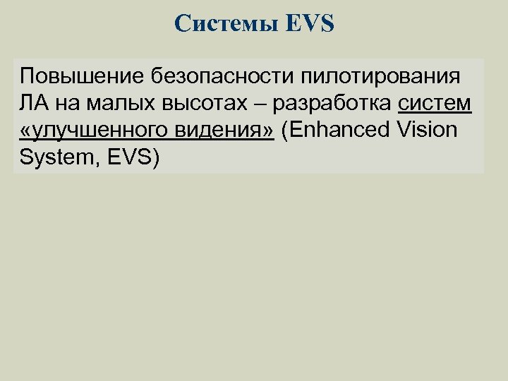 Системы EVS Повышение безопасности пилотирования ЛА на малых высотах – разработка систем «улучшенного видения»