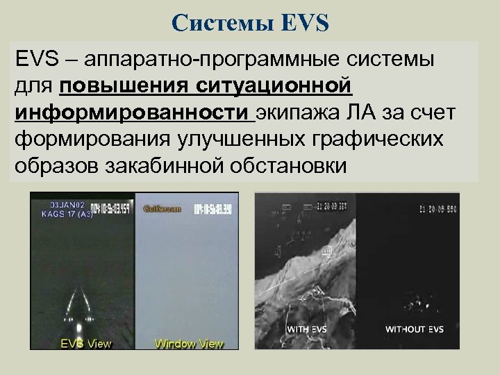 Системы EVS – аппаратно-программные системы для повышения ситуационной информированности экипажа ЛА за счет формирования