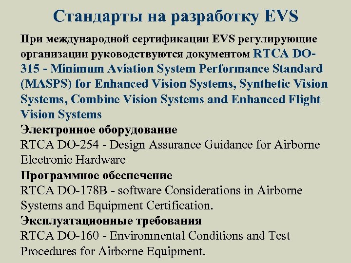Стандарты на разработку EVS При международной сертификации EVS регулирующие организации руководствуются документом RTCA DO-