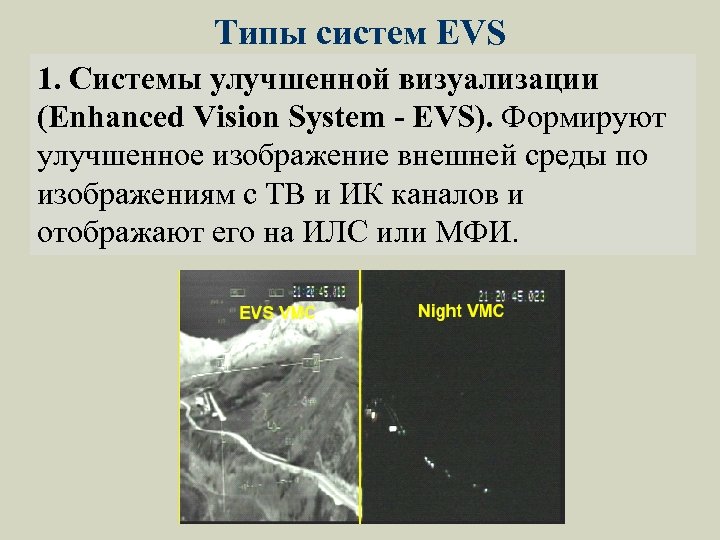 Типы систем EVS 1. Системы улучшенной визуализации (Enhanced Vision System - EVS). Формируют улучшенное