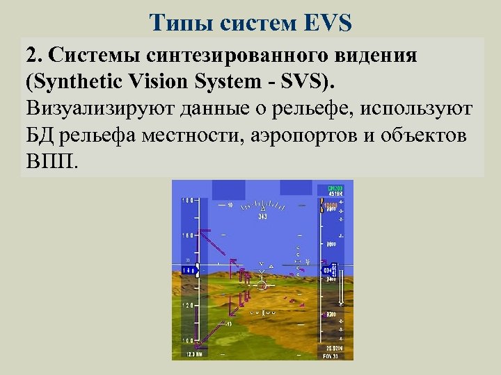 Типы систем EVS 2. Системы синтезированного видения (Synthetic Vision System - SVS). Визуализируют данные
