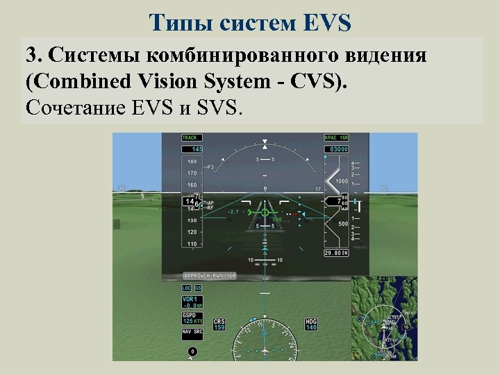 Типы систем EVS 3. Системы комбинированного видения (Combined Vision System - CVS). Сочетание EVS