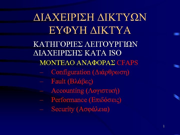 ΔΙΑΧΕΙΡΙΣΗ ΔΙΚΤΥΩΝ ΕΥΦΥΗ ΔΙΚΤΥΑ ΚΑΤΗΓΟΡΙΕΣ ΛΕΙΤΟΥΡΓΙΩΝ ΔΙΑΧΕΙΡΙΣΗΣ ΚΑΤA ISO ΜΟΝΤΕΛΟ ΑΝΑΦΟΡΑΣ CFAPS – Configuration