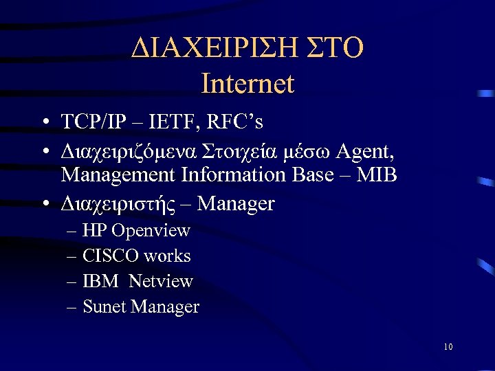 ΔΙΑΧΕΙΡΙΣΗ ΣΤΟ Internet • TCP/IP – IETF, RFC’s • Διαχειριζόμενα Στοιχεία μέσω Agent, Management
