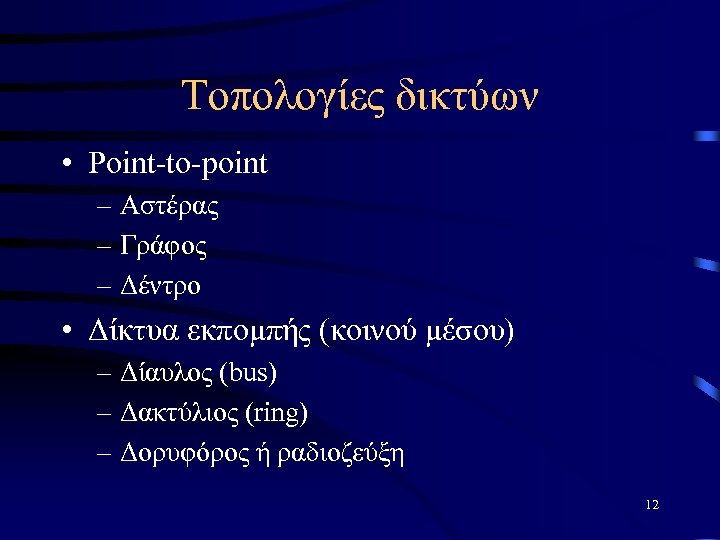 Τοπολογίες δικτύων • Point-to-point – Αστέρας – Γράφος – Δέντρο • Δίκτυα εκπομπής (κοινού