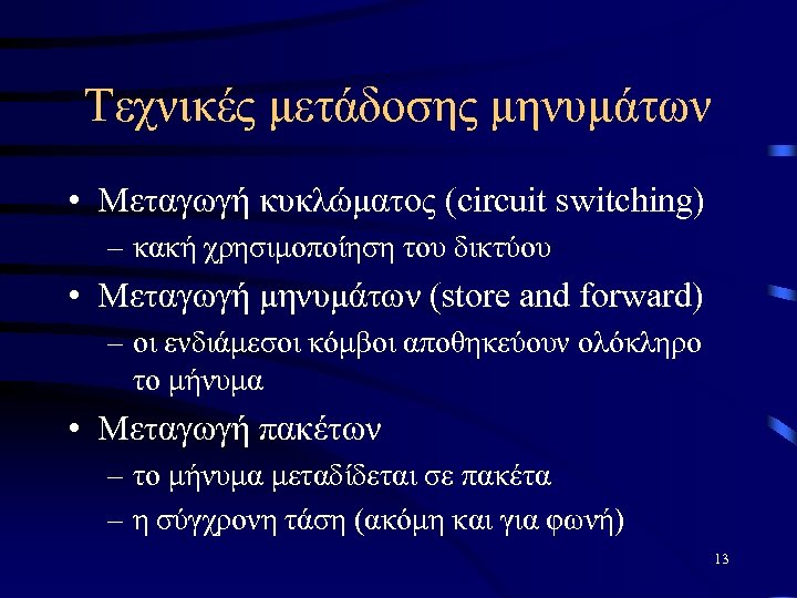 Τεχνικές μετάδοσης μηνυμάτων • Μεταγωγή κυκλώματος (circuit switching) – κακή χρησιμοποίηση του δικτύου •