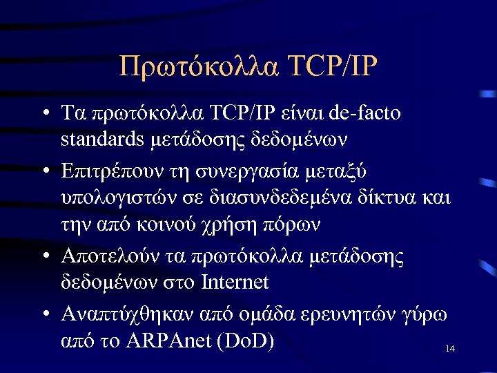 Πρωτόκολλα TCP/IP • Τα πρωτόκολλα TCP/IP είναι de-facto standards μετάδοσης δεδομένων • Επιτρέπουν τη