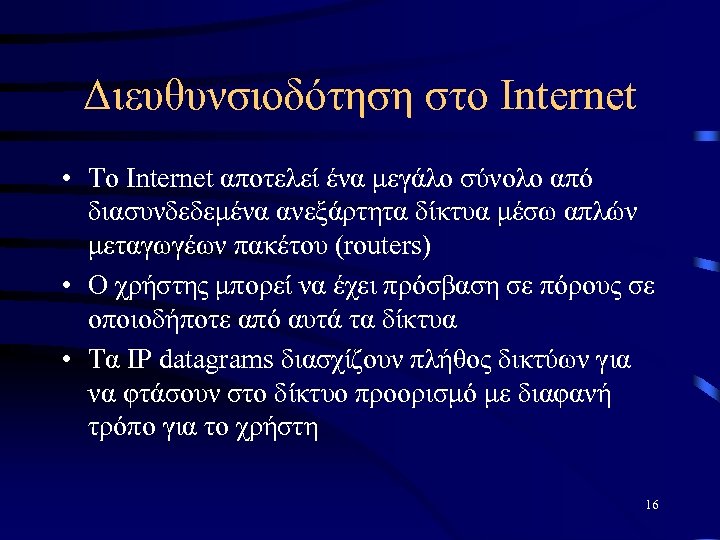 Διευθυνσιοδότηση στο Internet • To Internet αποτελεί ένα μεγάλο σύνολο από διασυνδεδεμένα ανεξάρτητα δίκτυα