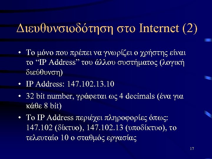 Διευθυνσιοδότηση στο Internet (2) • Το μόνο που πρέπει να γνωρίζει ο χρήστης είναι
