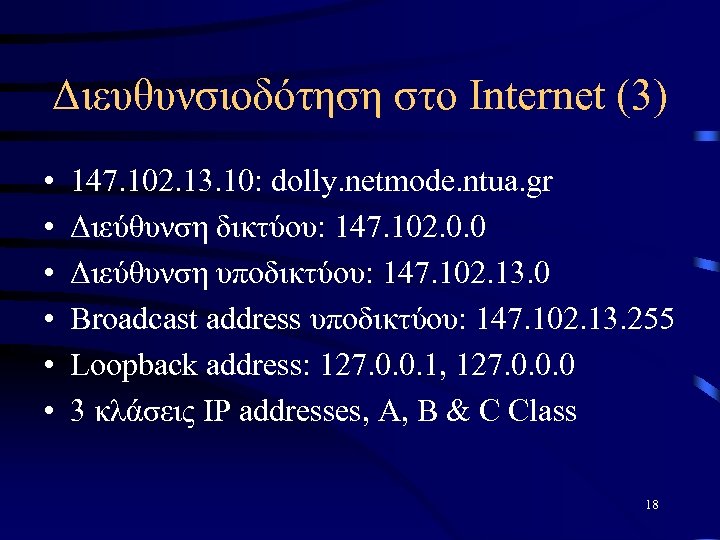 Διευθυνσιοδότηση στο Internet (3) • • • 147. 102. 13. 10: dolly. netmode. ntua.