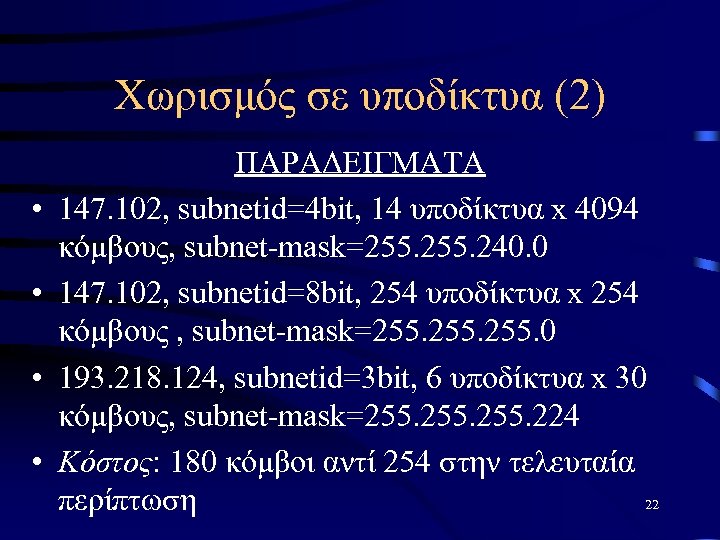 Χωρισμός σε υποδίκτυα (2) • • ΠΑΡΑΔΕΙΓΜΑΤΑ 147. 102, subnetid=4 bit, 14 υποδίκτυα x