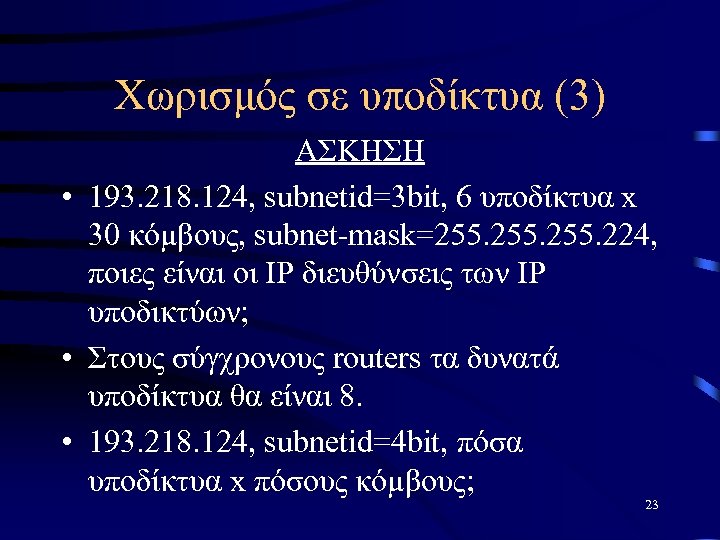 Χωρισμός σε υποδίκτυα (3) ΑΣΚΗΣΗ • 193. 218. 124, subnetid=3 bit, 6 υποδίκτυα x