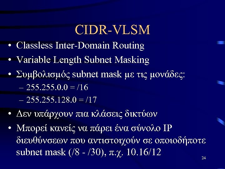 CIDR-VLSM • Classless Inter-Domain Routing • Variable Length Subnet Masking • Συμβολισμός subnet mask