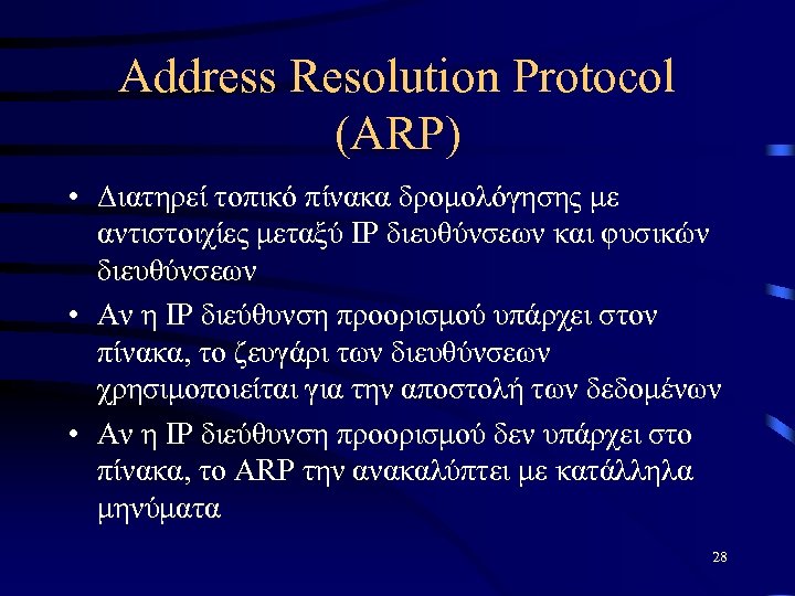 Address Resolution Protocol (ARP) • Διατηρεί τοπικό πίνακα δρομολόγησης με αντιστοιχίες μεταξύ IP διευθύνσεων