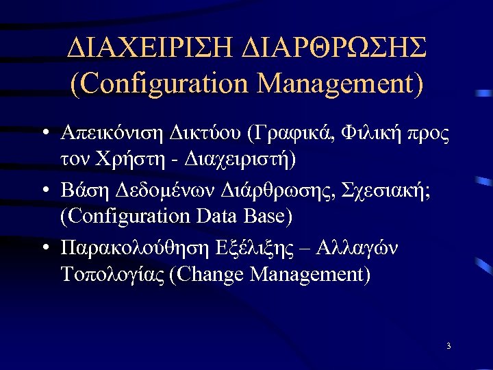ΔΙΑΧΕΙΡΙΣΗ ΔΙΑΡΘΡΩΣΗΣ (Configuration Management) • Απεικόνιση Δικτύου (Γραφικά, Φιλική προς τον Χρήστη - Διαχειριστή)