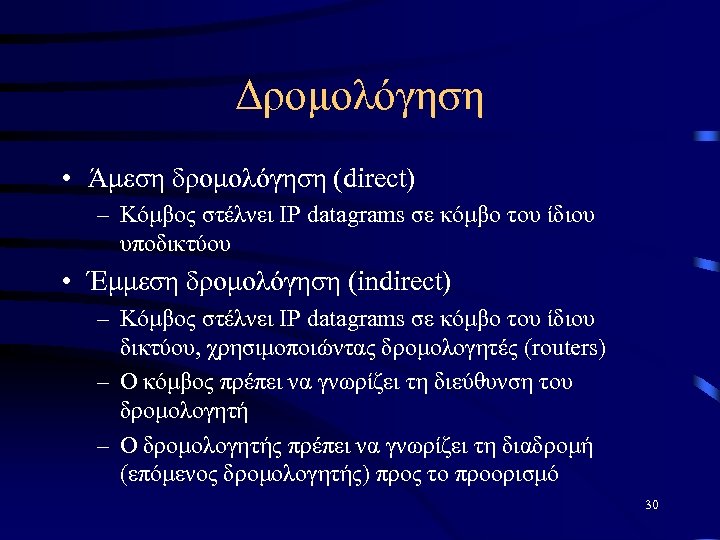 Δρομολόγηση • Άμεση δρομολόγηση (direct) – Κόμβος στέλνει IP datagrams σε κόμβο του ίδιου