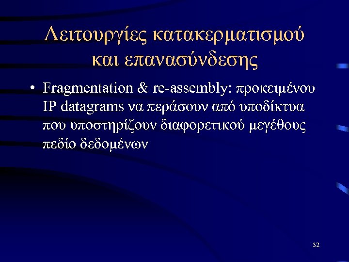 Λειτουργίες κατακερματισμού και επανασύνδεσης • Fragmentation & re-assembly: προκειμένου IP datagrams να περάσουν από
