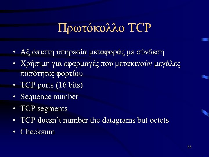Πρωτόκολλο TCP • Αξιόπιστη υπηρεσία μεταφοράς με σύνδεση • Χρήσιμη για εφαρμογές που μετακινούν